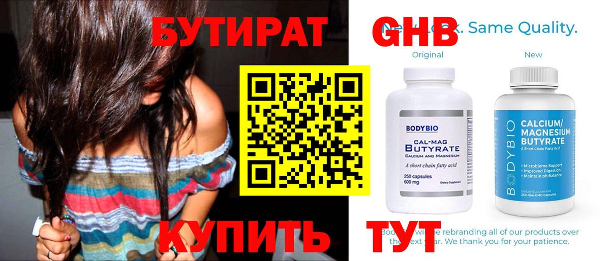 Бутират Butirat Краснокаменск