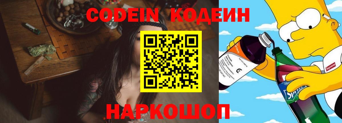 Codein Purple Drank  Кодеин напиток Lean (лин)  Краснокаменск  Вход с VPN 